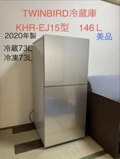 2019年式 146L TWINBIRD 冷蔵庫 KHR-EJ15 Amazon | TWINBIRD KHR-EJ15-CB 146L 2ドア 冷凍冷蔵庫 クリスタル