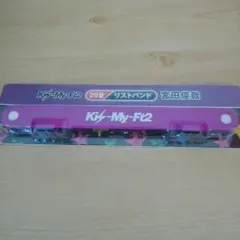 キスマイ　宮田俊哉し～のリストバンド