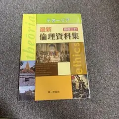 テオーリア 最新倫理資料集 新版三訂 第一学習社