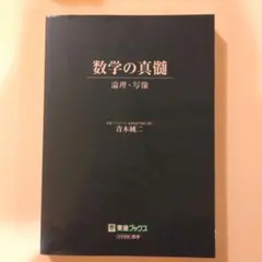 2026年最新】数学の真髄の人気アイテム - メルカリ