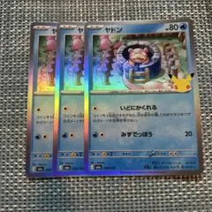 【匿名配送】ポケモンカード ヤドン 3枚セット