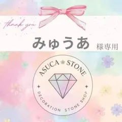 みゅうあ様
