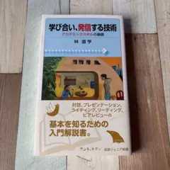 学び合い、発信する技術 : アカデミックスキルの基礎