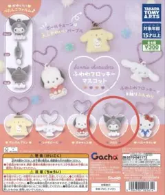サンリオ　ふわふわフロッキーマスコット　クロミ