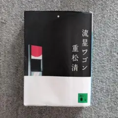 流星ワゴン　重松清