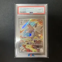 ルガルガン　AR PSA10