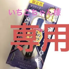 【限定色】ヒロインメイク　迫力ロング　59 ナイトスケープ　メタリックネイビー