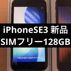 ◎iPhone SE 3世代 128GB ミッドナイト SIMフリー 新品未使用