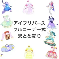 アイプリバース　フルコーデ　一式　10種　まとめ売り