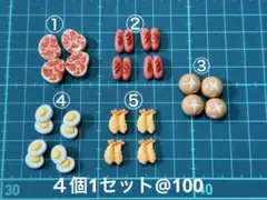 ミニチュア食べ物パーツ
