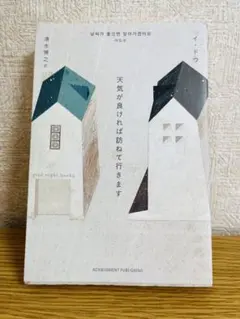 天気が良ければ訪ねて行きます イ・ドゥ 清水博之訳