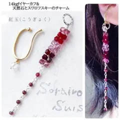 きらり短冊◇紅玉(こうぎょく)◇3way◇14kgfイヤーカフ&スワロのチャーム