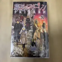 葬送のフリーレン VOL.8