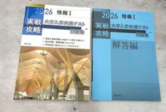 2026 実践攻略「情報I」 大学入学共通テスト問題集（解答編付属）