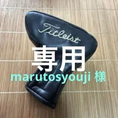 marutosyouji 様　専用商品