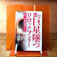 ロックフェラーの完全支配 Amazon.co.jp: ロックフェラーの完全支配 マネートラスト（金融・詐欺