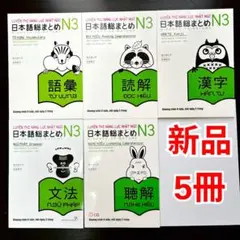 日本語総まとめ SOMATOME N3（ベトナム語。英語版）5冊セット新品