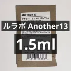 LE LABO ルラボ　ANOTHER 13 オードパルファム 1.5ml
