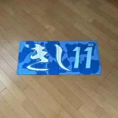 楽天イーグルス #11【岸 孝之】ひらがなMyHEROタオル