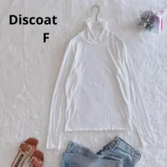 ディスコート　タートルネック　長袖　Tシャツ （F） ホワイト　リブ編み