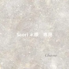 Saori ＊様　専用