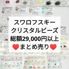 【土日限定セール】スワロフスキー クリスタルビーズ 99袋セット まとめ売り