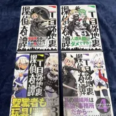 二丁目路地裏探偵奇譚 1巻〜4巻　コミックセット　初版のみ