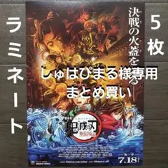 しゅはぴまる様 リクエスト 鬼滅の刃　4点 まとめ商品