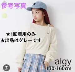 未使用に近い★ALGY★クロップドトレーナーワンショルダー★150cm