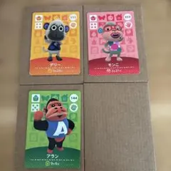 どうぶつの森　amiibo カード　ゴリラ・サル系　デリー　モンこ　アラン