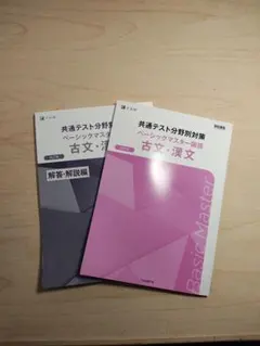 共通テスト分野別対策 ベーシックマスター 古文・漢文