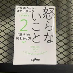 怒らないこと2