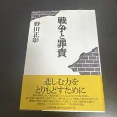 戦争と罪責