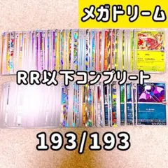 MEGAドリームex RR以下 ノーマル コンプリート 193枚