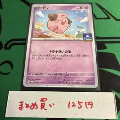 ポケカ ピィ ジムプロモのサムネイル