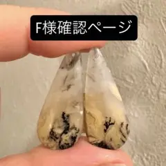 F様確認ページ