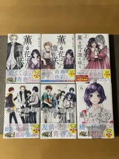 薫る花は凛と咲く1〜6