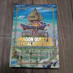 ドラゴンクエストⅨ 星空の守り人 公式ガイドブック 上 世界編