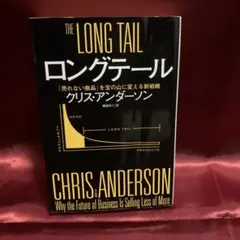ロングテール クリス・アンダーソン著