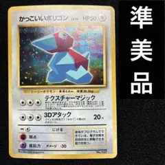 準美品　旧裏　ポケモンカード　かっこいいポリゴン　151