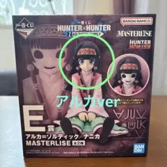 一番くじ HUNTER×HUNTER E賞 MASTERLISE アルカ