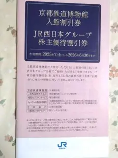 JR西日本グループ株主優待割引券　京都鉄道博物館 入館割引券