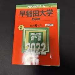 2026年最新】赤本 早稲田大学 商学部の人気アイテム - メルカリ