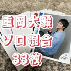 2026年最新】重岡大毅 公式写真 まとめ売りの人気アイテム - メルカリ