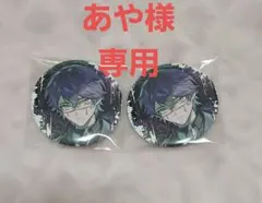 あや様専用 シクフォニ いるま 缶バッジセット