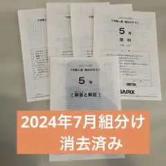 原本　サピックス 5年 テスト まとめ売り バックナンバー】サピックス5年生 7月組分け・入室テスト 平均点・動画