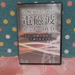 【新品・未開封】治療家のための電磁波セミナー　DVD ３枚組 丸山修寛 2026年最新】丸山修寛 dvdの人気アイテム - メルカリ