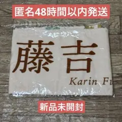 櫻坂46 藤吉夏鈴 推しメンマフラータオル addiction 新品未開封