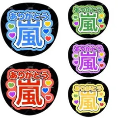ファンサうちわ うちわ文字 嵐 ありがとう