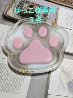 ゆっこ様専用　3点まとめ　肉球トレイ ピンク　ベージュ　べっ甲